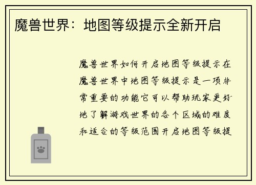 魔兽世界：地图等级提示全新开启