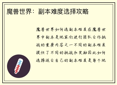 魔兽世界：副本难度选择攻略