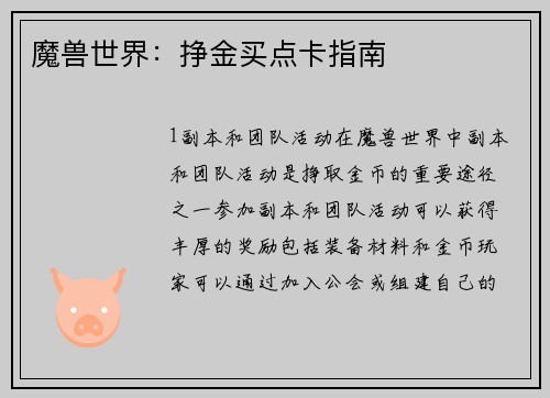 魔兽世界：挣金买点卡指南