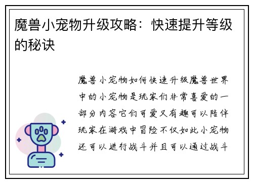 魔兽小宠物升级攻略：快速提升等级的秘诀