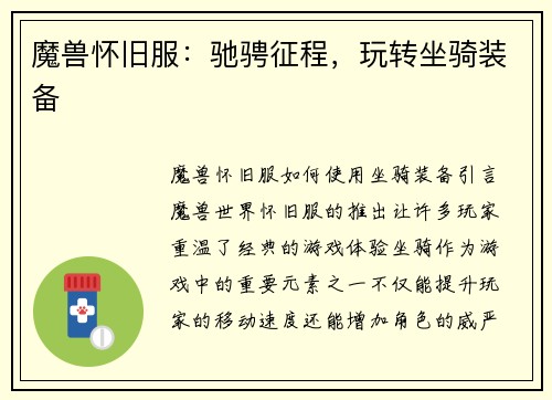 魔兽怀旧服：驰骋征程，玩转坐骑装备