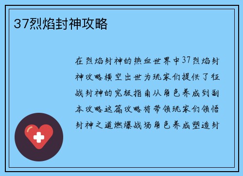 37烈焰封神攻略