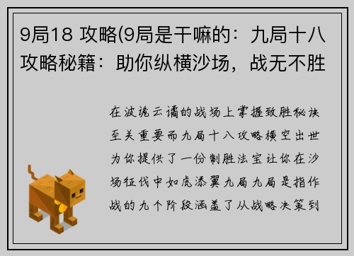 9局18 攻略(9局是干嘛的：九局十八攻略秘籍：助你纵横沙场，战无不胜)