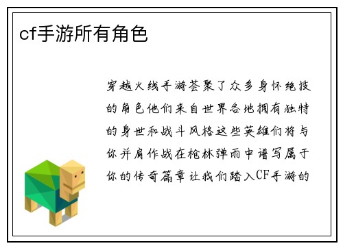 cf手游所有角色