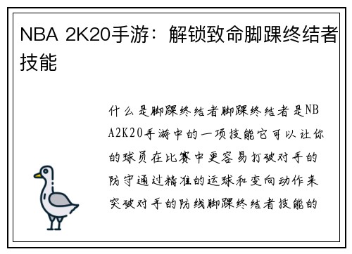 NBA 2K20手游：解锁致命脚踝终结者技能