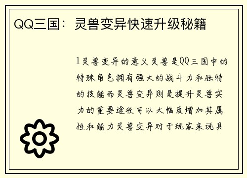 QQ三国：灵兽变异快速升级秘籍