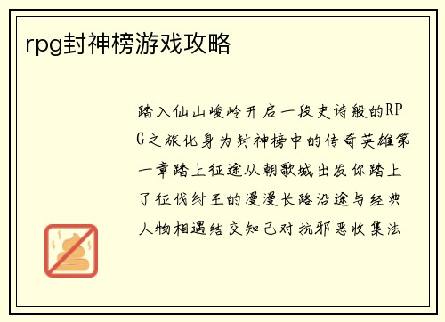 rpg封神榜游戏攻略