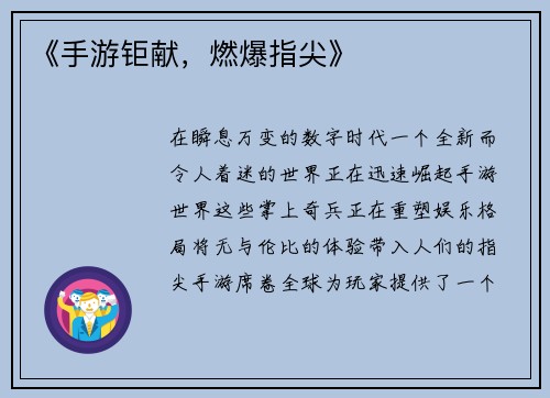 《手游钜献，燃爆指尖》