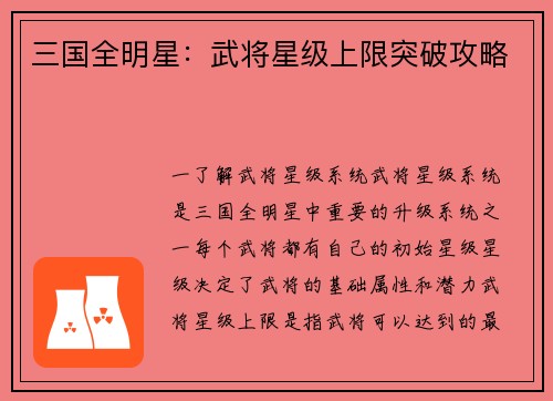 三国全明星：武将星级上限突破攻略