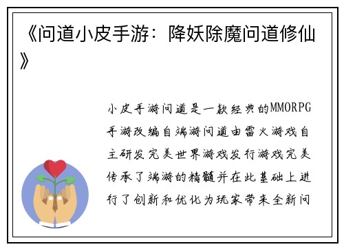《问道小皮手游：降妖除魔问道修仙》