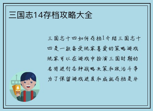 三国志14存档攻略大全