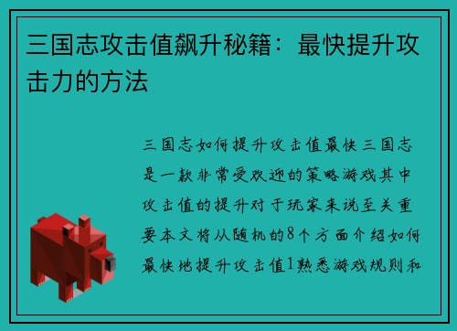 三国志攻击值飙升秘籍：最快提升攻击力的方法