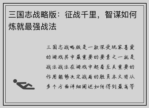 三国志战略版：征战千里，智谋如何炼就最强战法