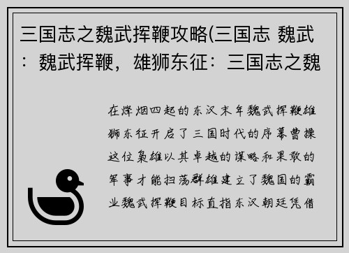 三国志之魏武挥鞭攻略(三国志 魏武：魏武挥鞭，雄狮东征：三国志之魏霸天下)