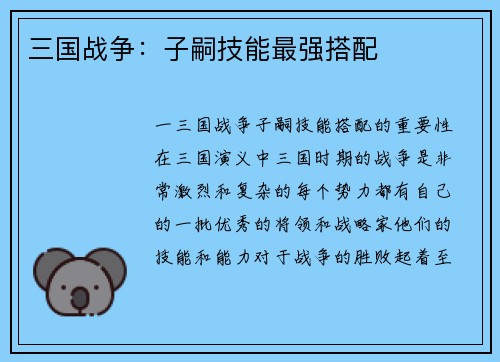三国战争：子嗣技能最强搭配