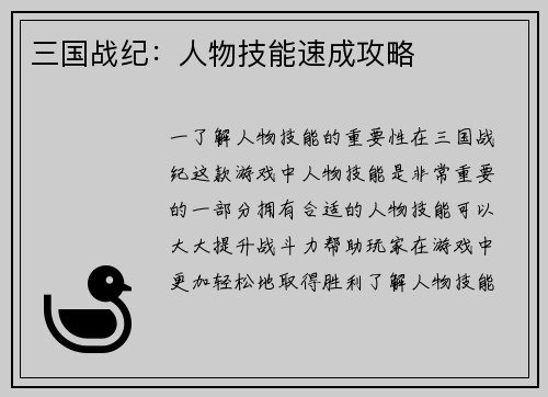 三国战纪：人物技能速成攻略