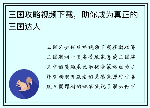 三国攻略视频下载，助你成为真正的三国达人