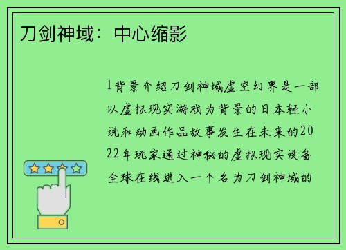 刀剑神域：中心缩影