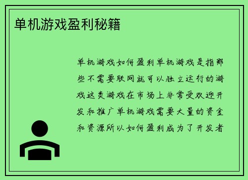 单机游戏盈利秘籍