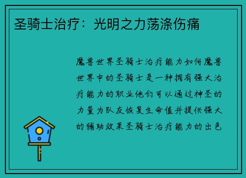圣骑士治疗：光明之力荡涤伤痛