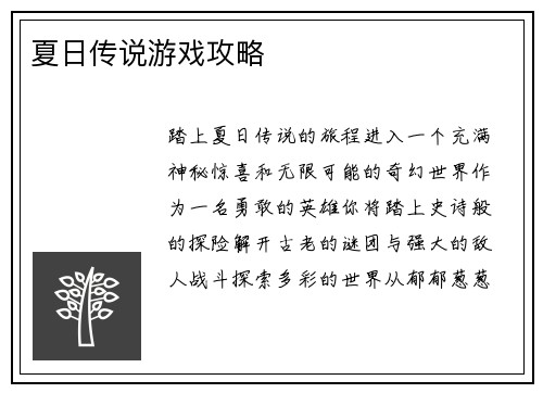 夏日传说游戏攻略