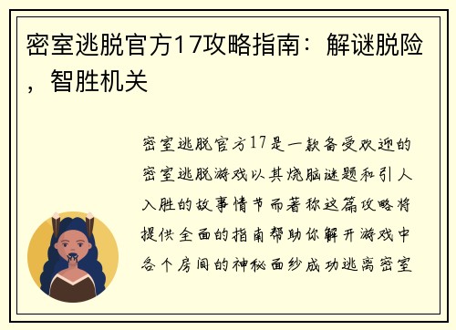 密室逃脱官方17攻略指南：解谜脱险，智胜机关