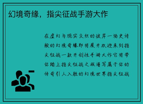 幻境奇缘，指尖征战手游大作