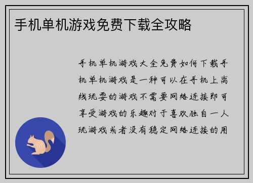 手机单机游戏免费下载全攻略