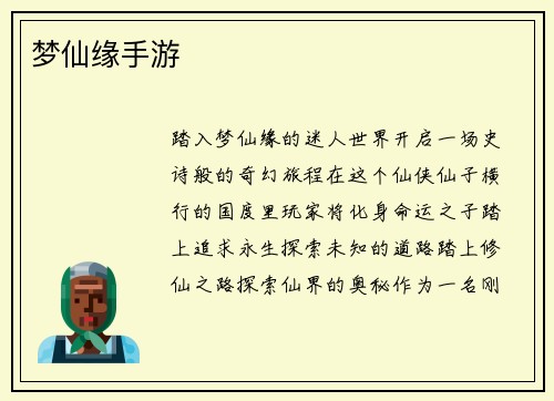梦仙缘手游
